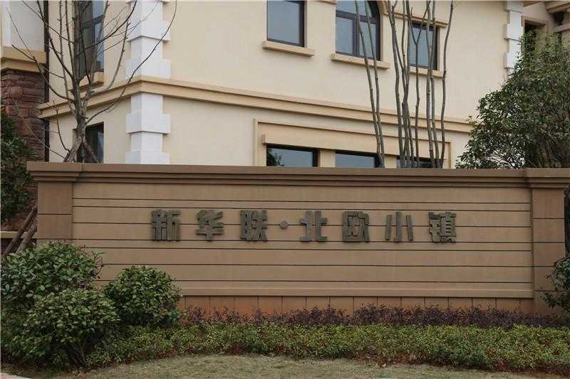 [房地產(chǎn)標(biāo)識設(shè)計]株洲新華聯(lián)北歐小鎮(zhèn)房地產(chǎn)標(biāo)識系統(tǒng)建設(shè)項目